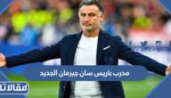 من هو مدرب باريس سان جيرمان الجديد