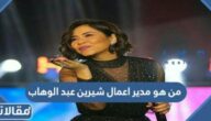 من هو مدير اعمال شيرين عبد الوهاب