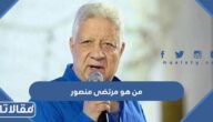 من هو مرتضى منصور ويكيبيديا