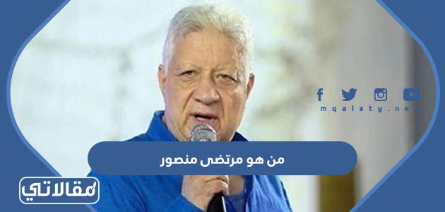 من هو مرتضى منصور
