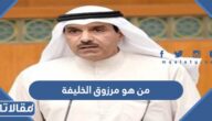 من هو مرزوق الخليفة ويكيبيديا