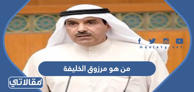 من هو مرزوق الخليفة