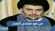 من هو مقتدى الصدر ويكيبيديا