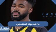 من هو مهند الشنقيطي ويكيبيديا