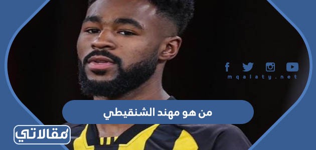 من هو مهند الشنقيطي