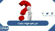 من هو مهند بخيت ويكيبيديا