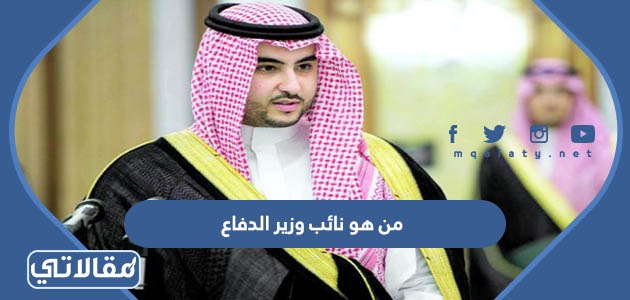 من هو نائب وزير الدفاع