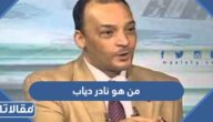 من هو نادر دياب ويكيبيديا
