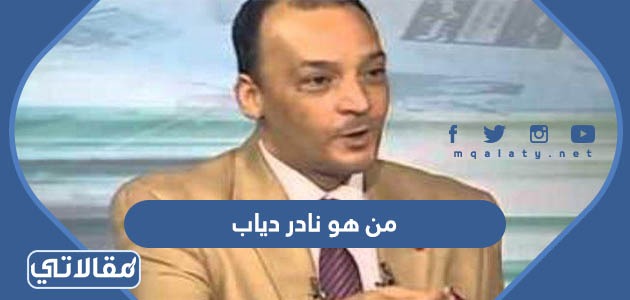 من هو نادر دياب