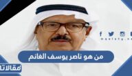 من هو ناصر يوسف الغانم ويكيبيديا