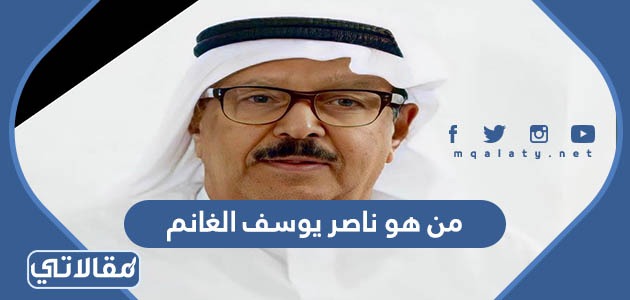 من هو ناصر يوسف الغانم