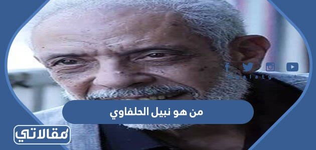 من هو نبيل الحلفاوي