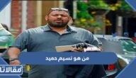 من هو نسيم حميد ويكيبيديا