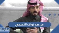 من هو نواف التميمي ويكيبيديا