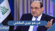 من هو نوري المالكي ويكيبيديا