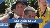 من هو هادي مطر قاتل سلمان رشدي ويكيبيديا