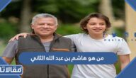 من هو هاشم بن عبد الله الثاني ويكيبيديا