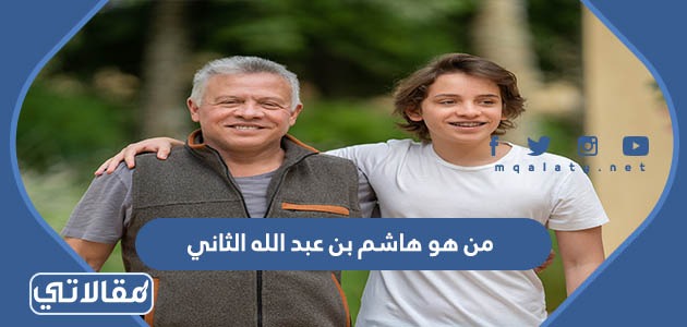 من هو هاشم بن عبدالله الثاني