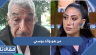 من هو والد بوسي ويكيبيديا