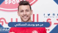 من هو يوسف المساكني ويكيبيديا