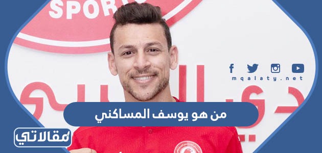 من هو يوسف المساكني