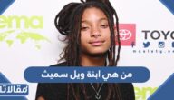 من هي ابنة ويل سميث ويكيبيديا