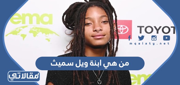 من هي ابنة ويل سميث