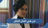 من هي افنان الباتل ويكيبيديا