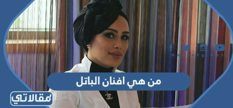 من هي افنان الباتل