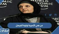 من هي الأميرة لولوة الفيصل بن عبدالعزيز ال سعود ويكيبيديا