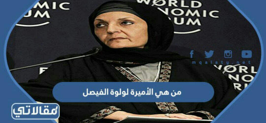من هي الأميرة لولوة الفيصل