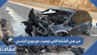 من هي الشابة التي توفيت مع جورج الراسي