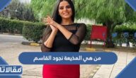 من هي المذيعة نجود القاسم ويكيبيديا
