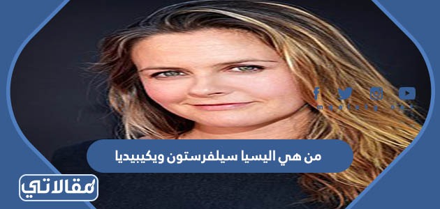 من هي اليسيا سيلفرستون ويكيبيديا