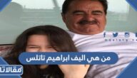 من هي اليف ابراهيم تاتلس ويكيبيديا