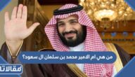 من هي ام الامير محمد بن سلمان ال سعود؟