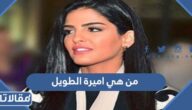 من هي اميرة الطويل ويكيبيديا