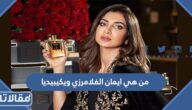 من هي ايمان الفلامرزي ويكيبيديا