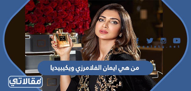 من هي ايمان الفلامرزي ويكيبيديا