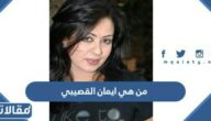 من هي ايمان القصيبي ويكيبيديا