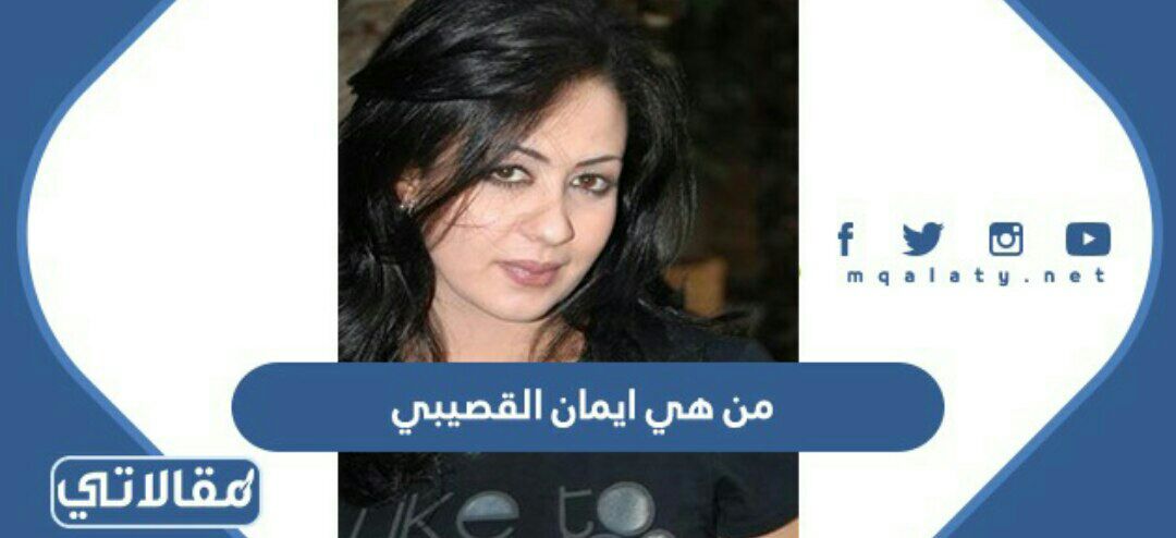 من هي ايمان القصيبي