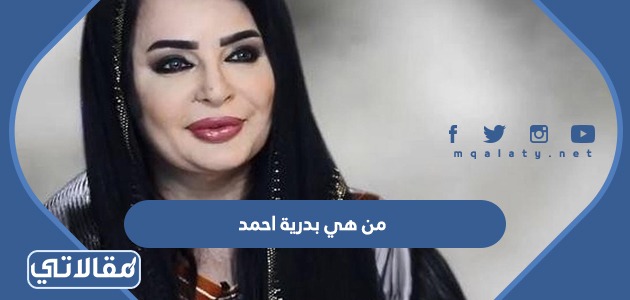 من هي بدرية احمد