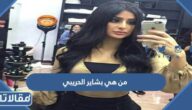 من هي بشاير الحريبي ويكيبيديا