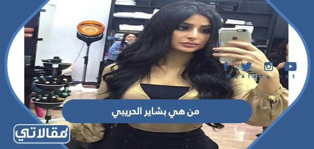 من هي بشاير الحريبي