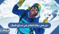 من هي بطلة العالم في تسلق الجبال 2023
