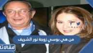 من هي بوسي زوجة نور الشريف ويكيبيديا