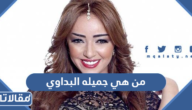 من هي جميله البداوي ويكيبيديا