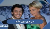 من هي جويل حاتم ويكيبيديا