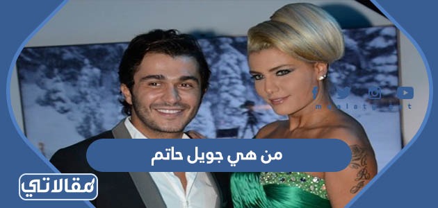 من هي جويل حاتم