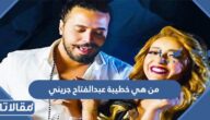 من هي خطيبة عبدالفتاح جريني ويكيبيديا